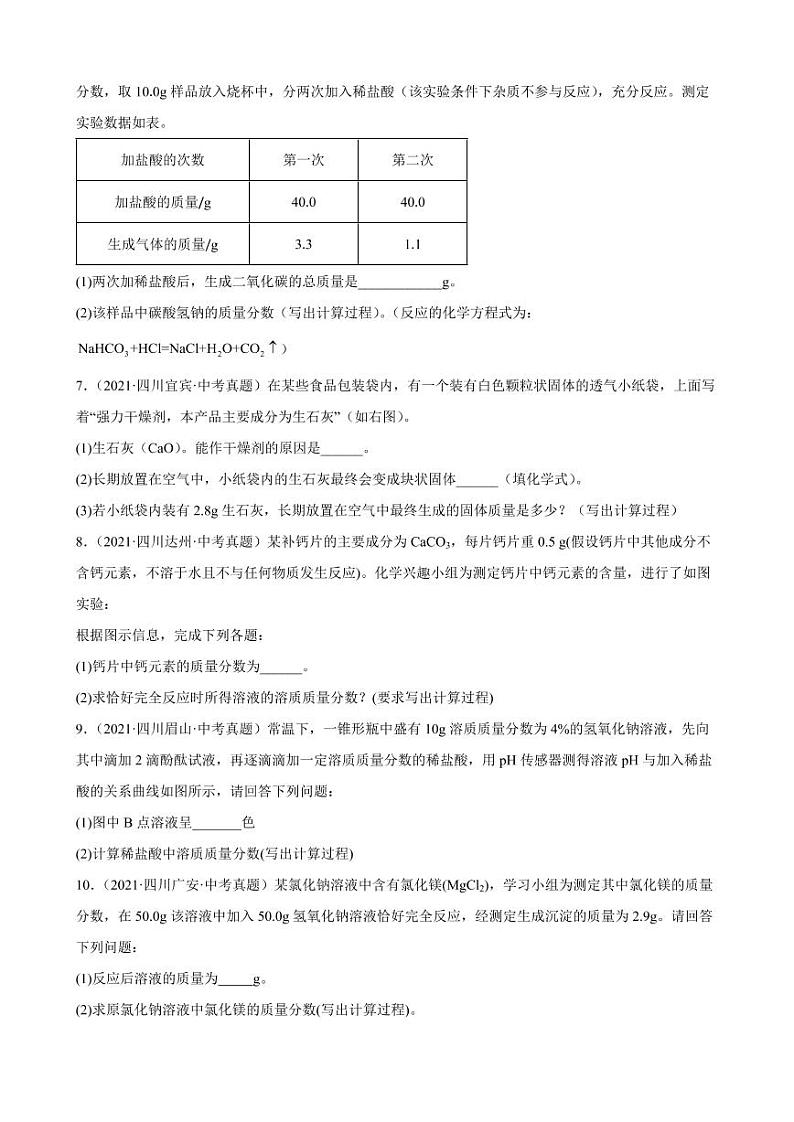 2020-2022年四川省各地中考化学真题分类选编:计算题附真题答案第2页