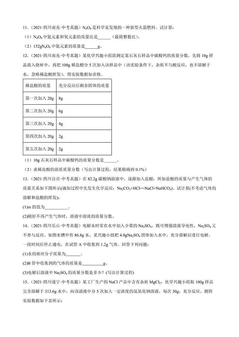 2020-2022年四川省各地中考化学真题分类选编:计算题附真题答案第3页
