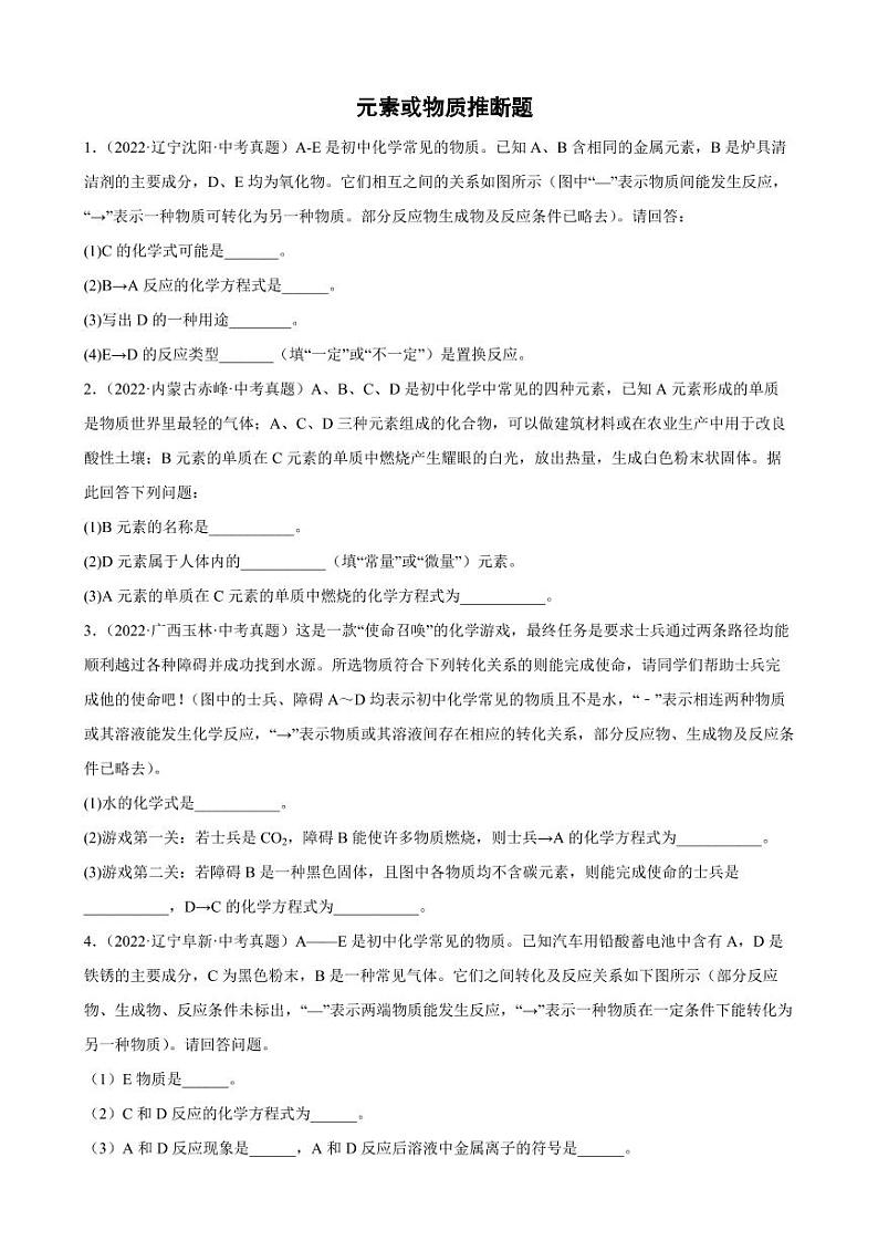 2022年中考化学真题汇编元素或物质推断题附真题答案第1页