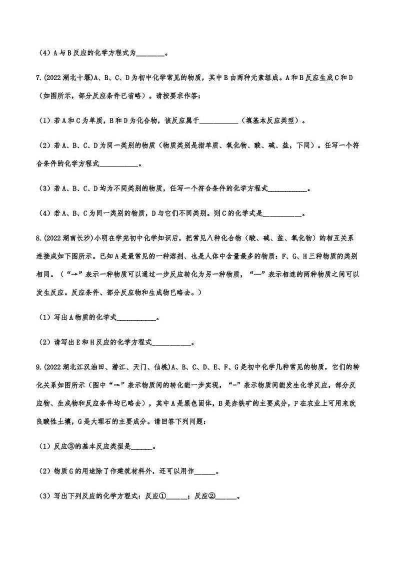 2022年中考化学真题汇编框图推断题附真题答案03
