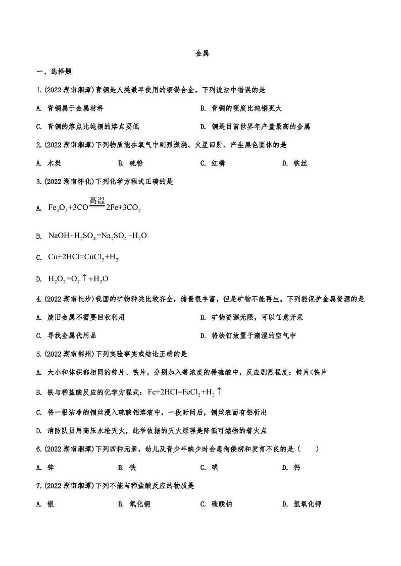 2022年中考化学真题汇编金属附真题答案第1页