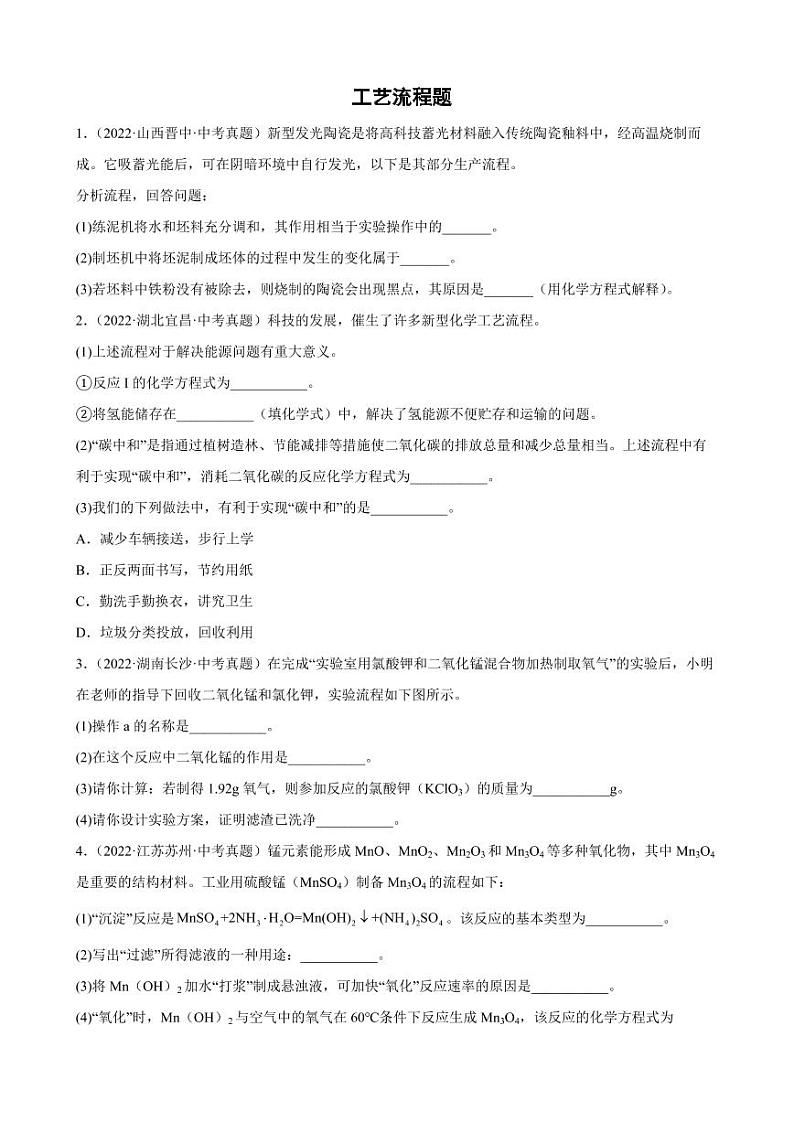2022年全国各地中考化学真题汇编工艺流程题附真题答案第1页