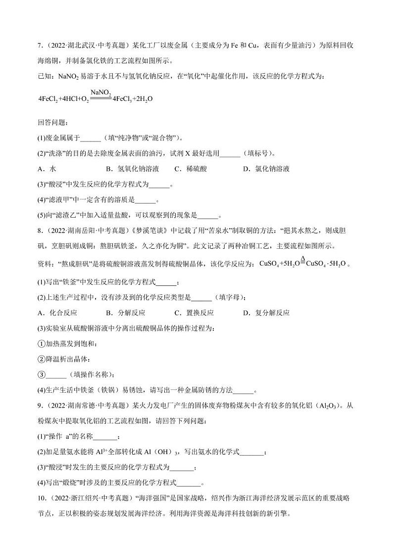 2022年全国各地中考化学真题汇编工艺流程题附真题答案第3页