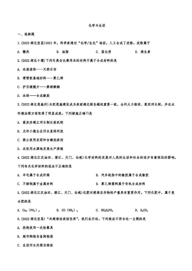 2022年中考化学真题汇编化学与生活附真题答案第1页