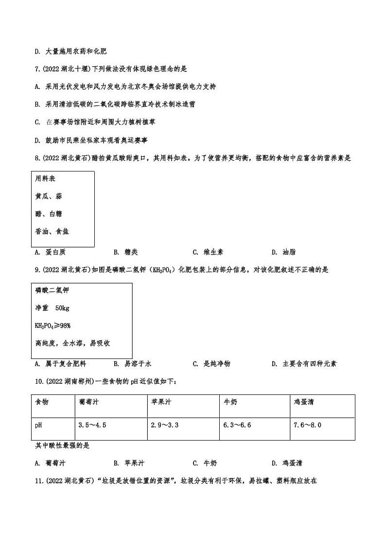 2022年中考化学真题汇编化学与生活附真题答案第2页