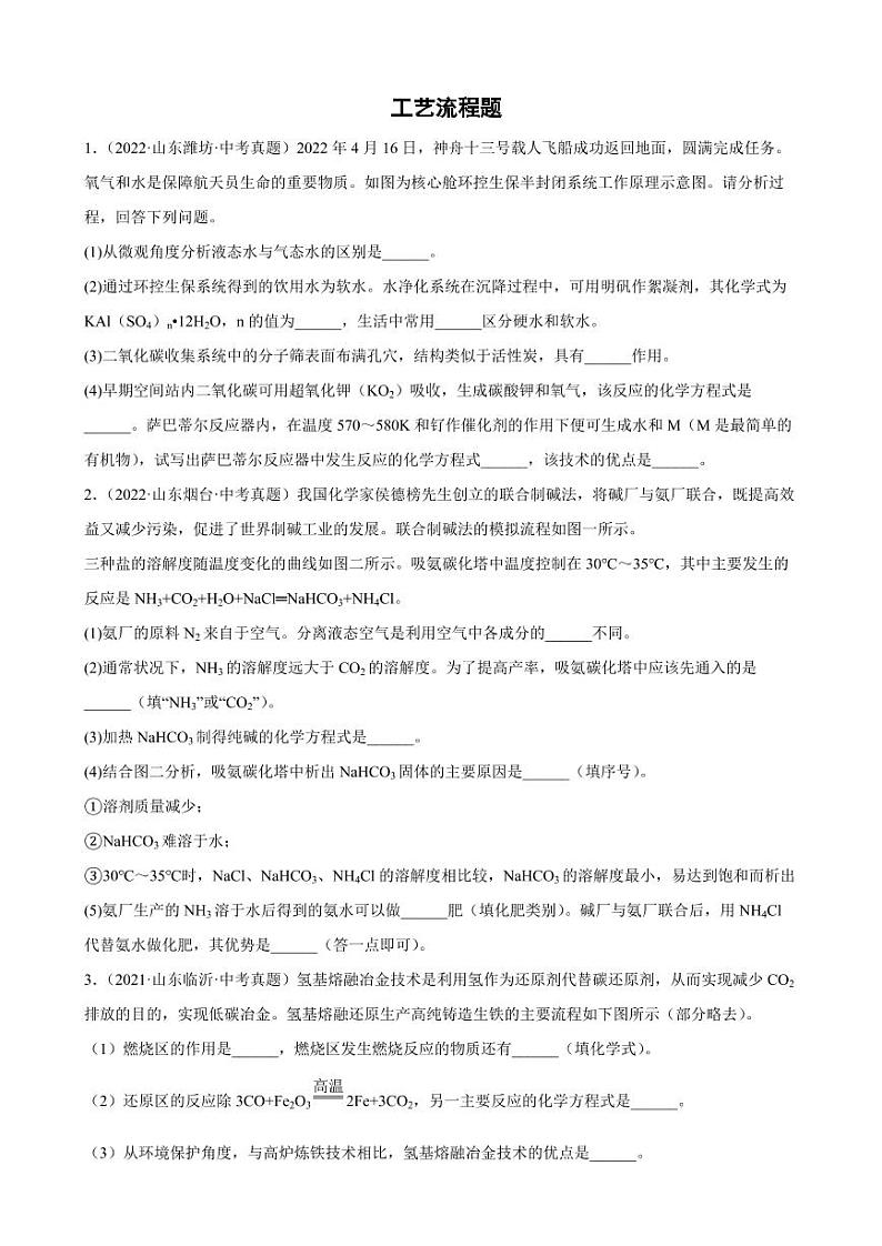 2022年中考化学真题汇编+工艺流程题附真题答案01