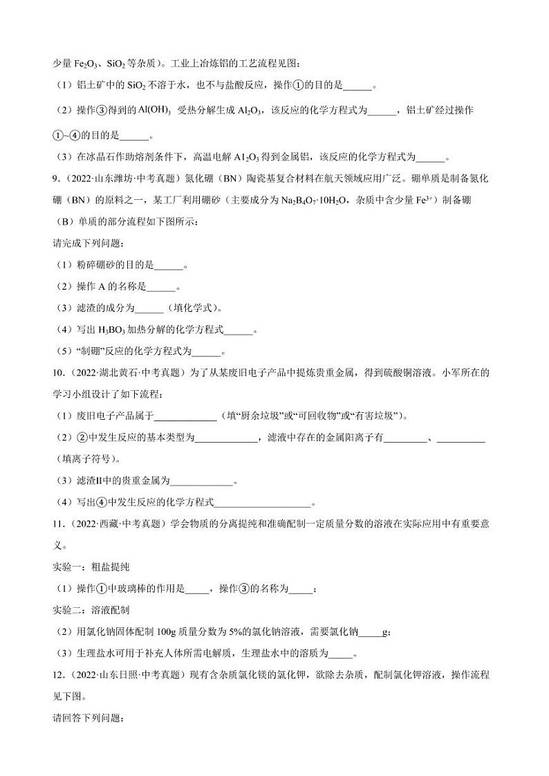 2022年中考化学真题汇编+工艺流程题附真题答案03