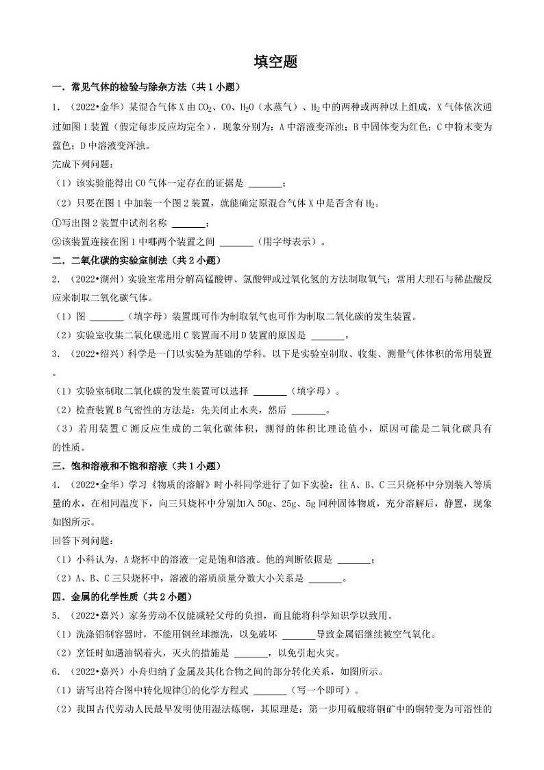 2022年浙江省各市中考化学真题分题型分层汇编——填空题附真题答案01
