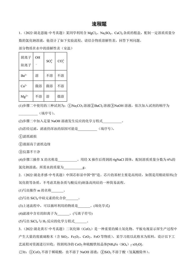 2020-2022年湖北省各地中考化学真题分类汇编流程题附真题答案01