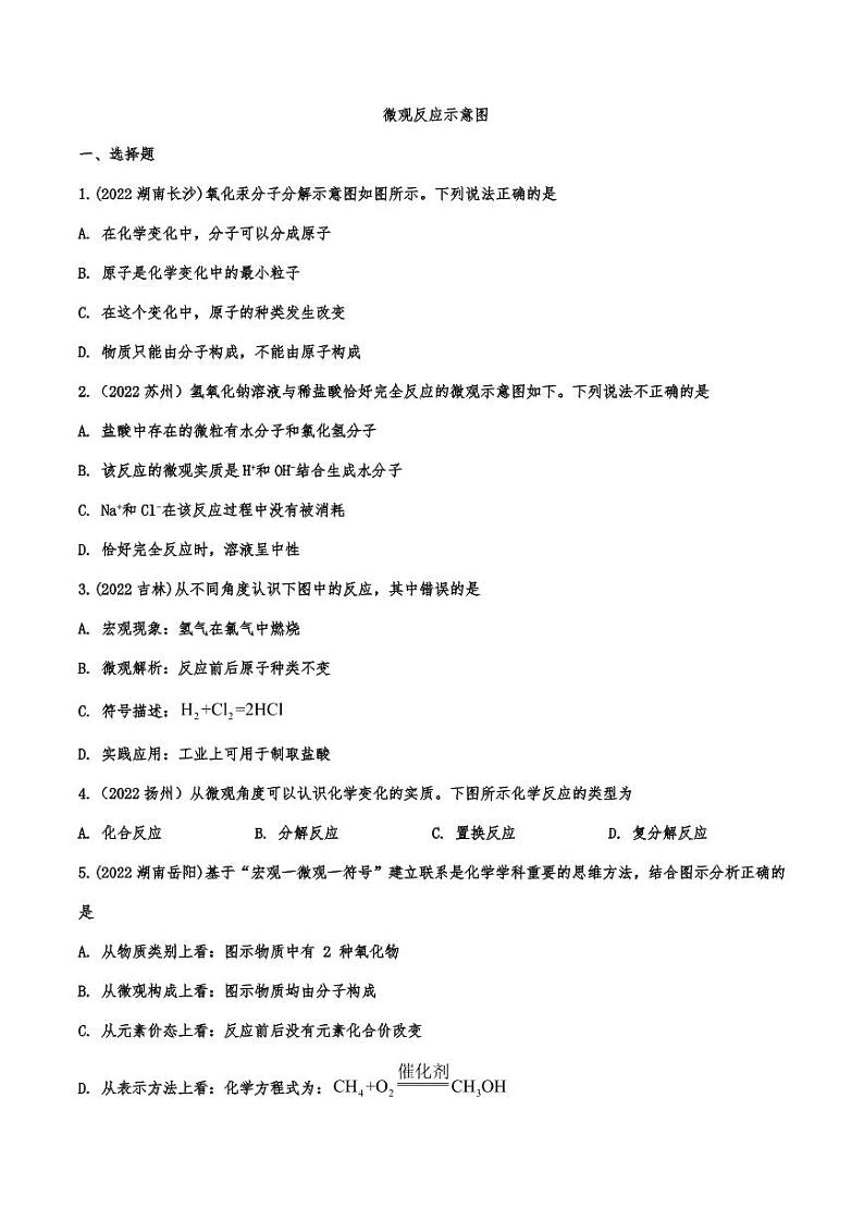 2022年中考化学真题汇编:微观反应示意图附真题答案第1页