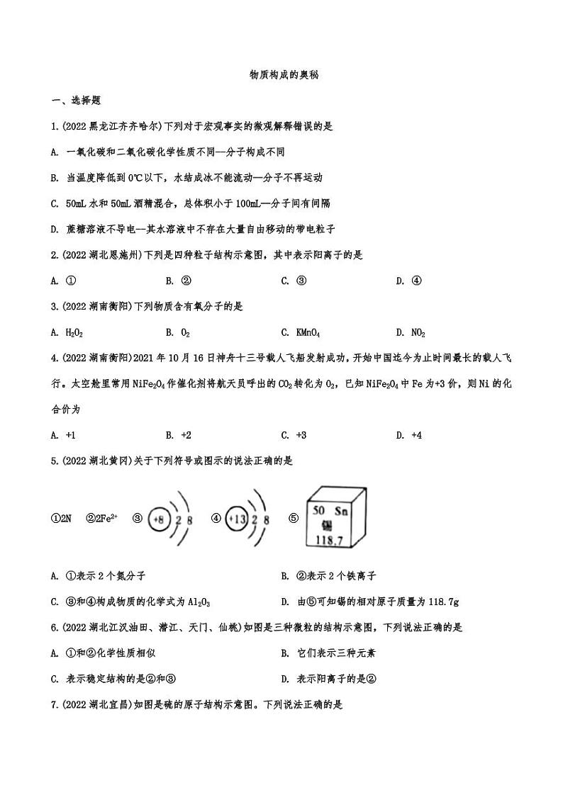 2022年中考化学真题汇编:物质构成的奥秘附真题答案第1页