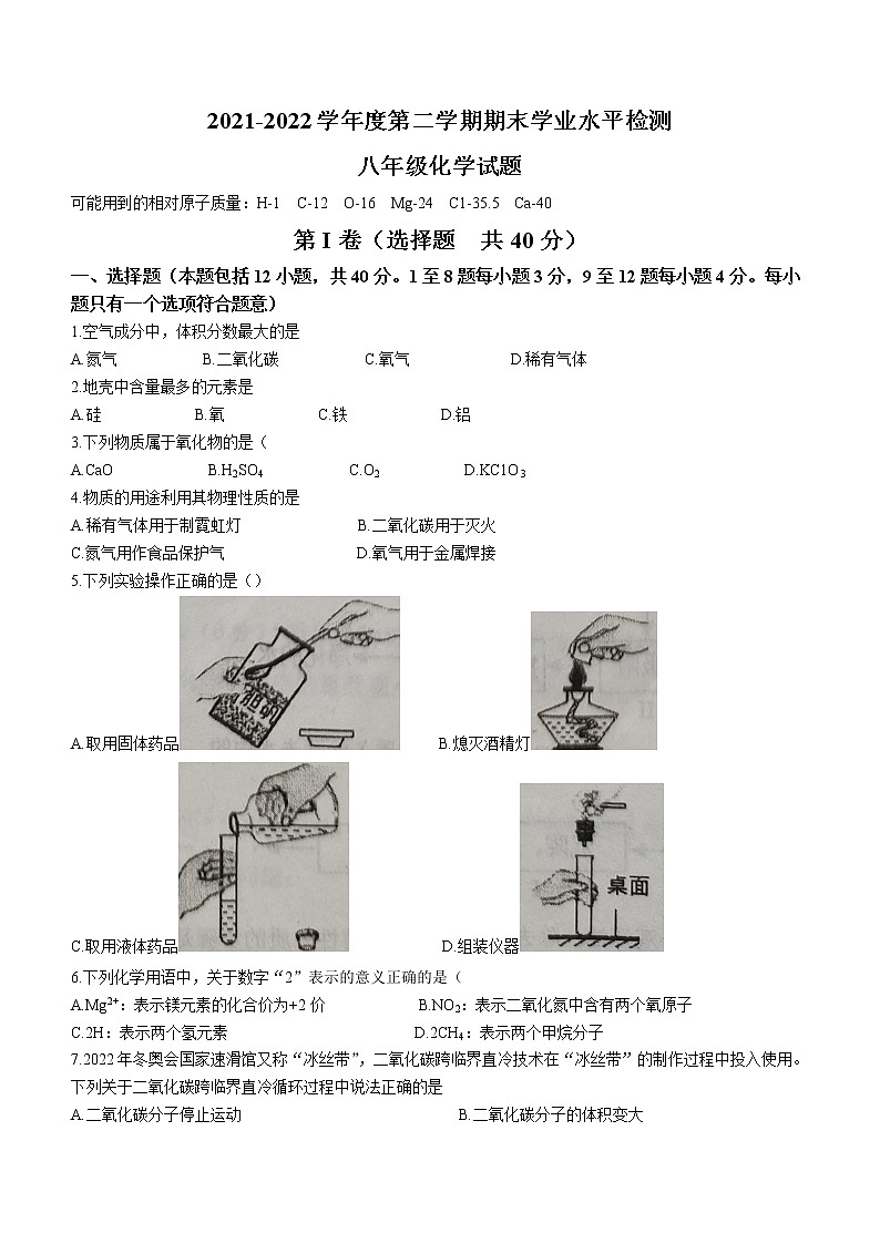 山东省东营市利津县2021-2022学年八年级下学期期末化学试题(word版含答案)第1页