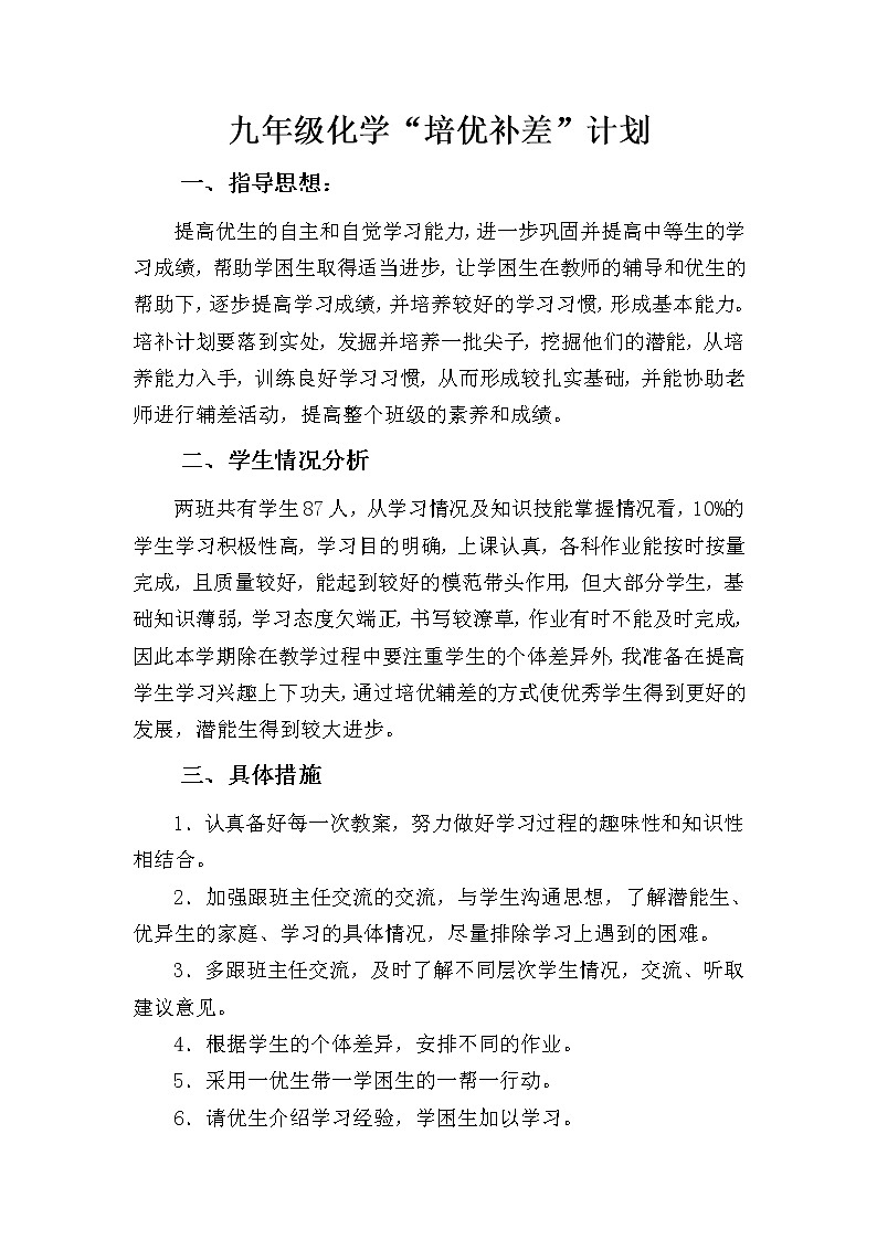 九年级上册化学培优补差计划第1页