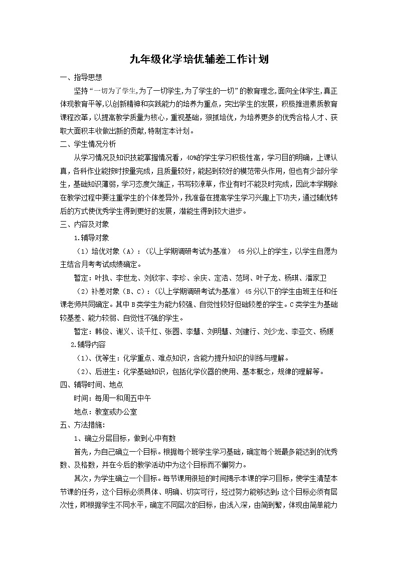 九年级化学培优辅差工作计划第1页