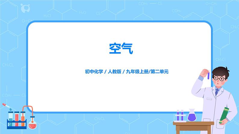 课题1《空气》课件PPT+教学设计+同步练习01