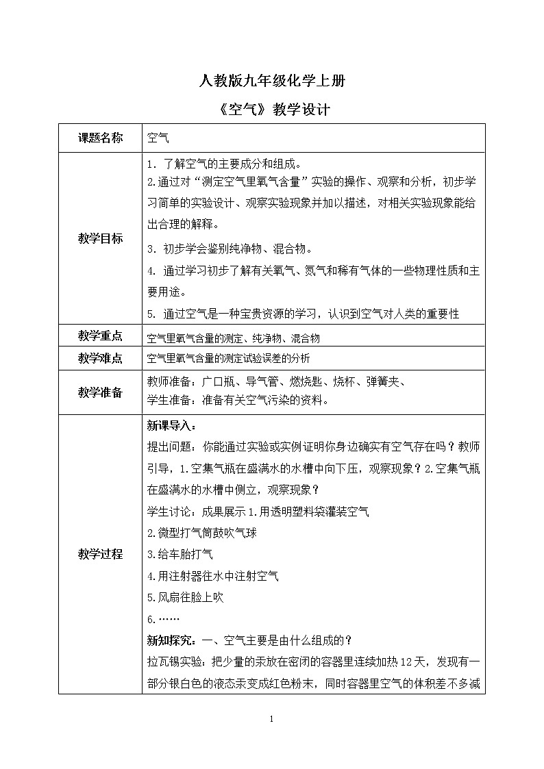 课题1《空气》课件PPT+教学设计+同步练习01