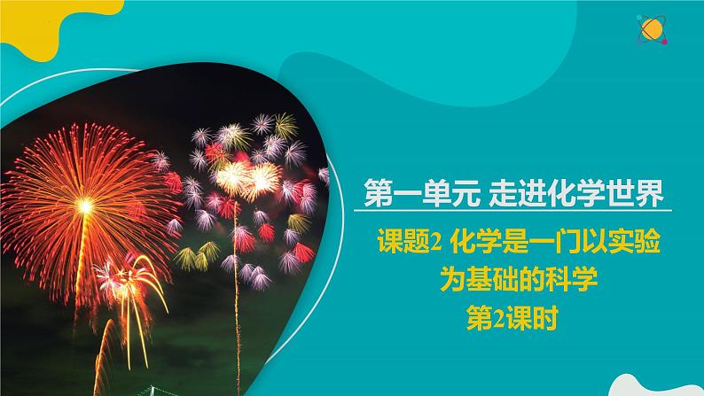 1.2.2 化学是一门以实验为基础的科学(2)2022-2023学年九年级化学同步备课系列(人教版)· 课件练习01