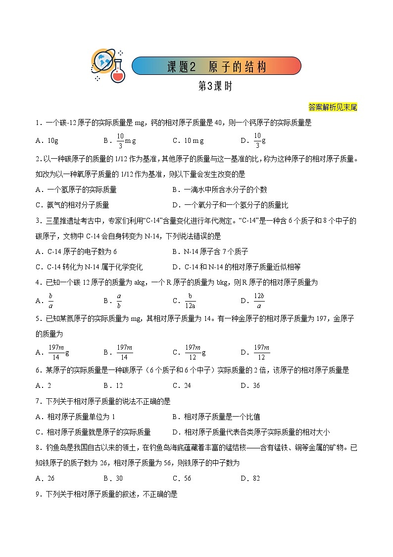 3.2.3 原子的结构(3)【课后作业】- 2022-2023学年九年级化学同步备课系列(人教版)第1页