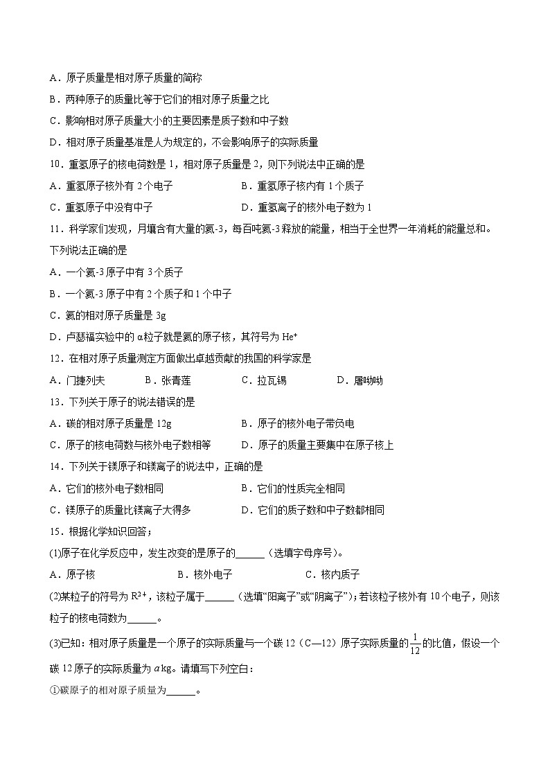 3.2.3 原子的结构(3)【课后作业】- 2022-2023学年九年级化学同步备课系列(人教版)第2页