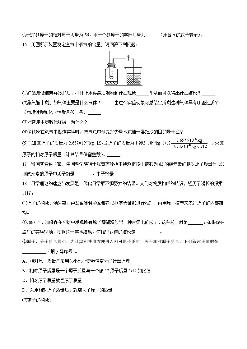 3.2.3 原子的结构(3)【课后作业】- 2022-2023学年九年级化学同步备课系列(人教版)第3页