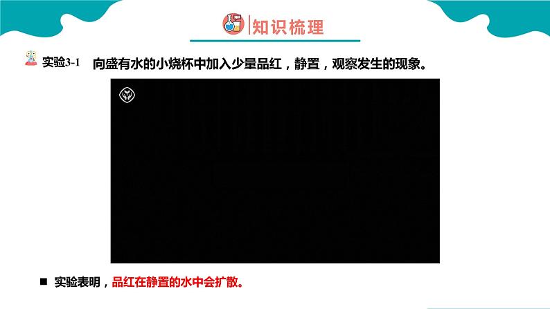3.1 分子和原子(1)【教学课件】 2022-2023学年九年级化学同步备课系列(人教版)第6页