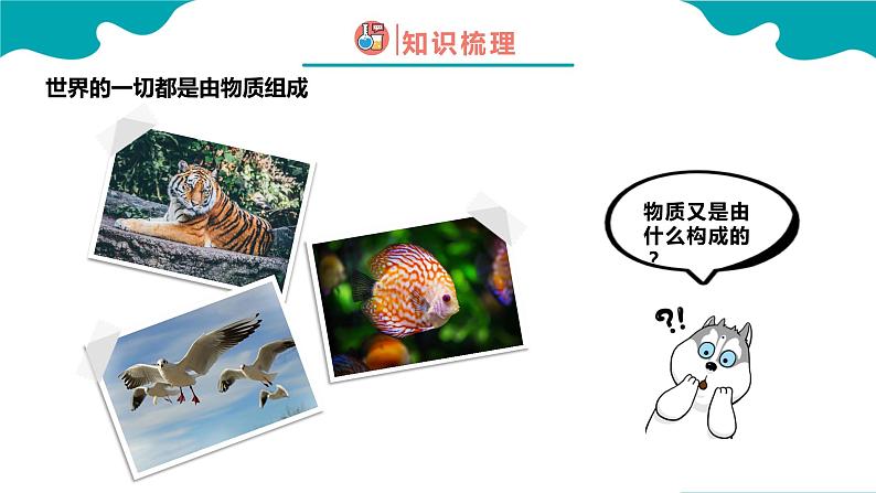 3.1 分子和原子(1)【教学课件】 2022-2023学年九年级化学同步备课系列(人教版)第7页