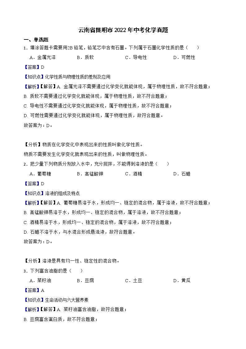 云南省昆明市2022年中考化学真题解析版第1页