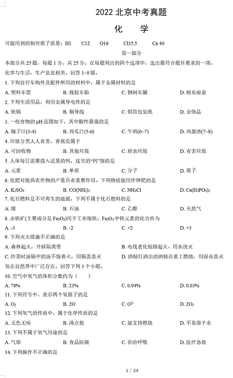 2022年北京中考真题化学试题及答案解析01