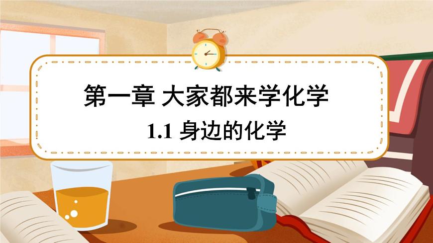 1.1 身邊的化學(xué) 課件第1頁