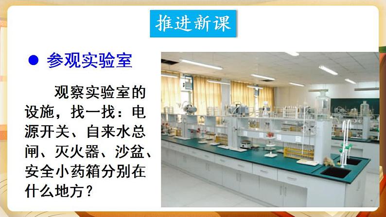 科粤版化学九上 1.2 化学实验室之旅 课件PPT+教案+视频素材03