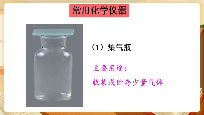 科粤版化学九上 1.2 化学实验室之旅 课件PPT+教案+视频素材06