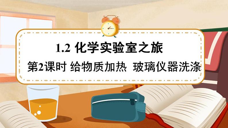 科粤版化学九上 1.2 化学实验室之旅 课件PPT+教案+视频素材01