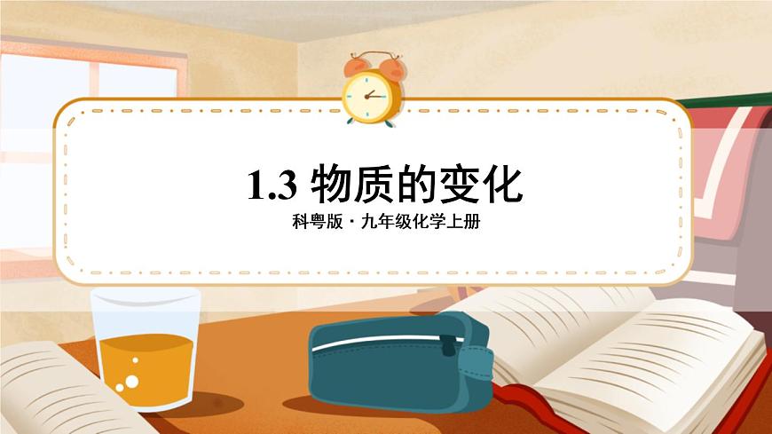 1.3 物質(zhì)的變化 課件第1頁