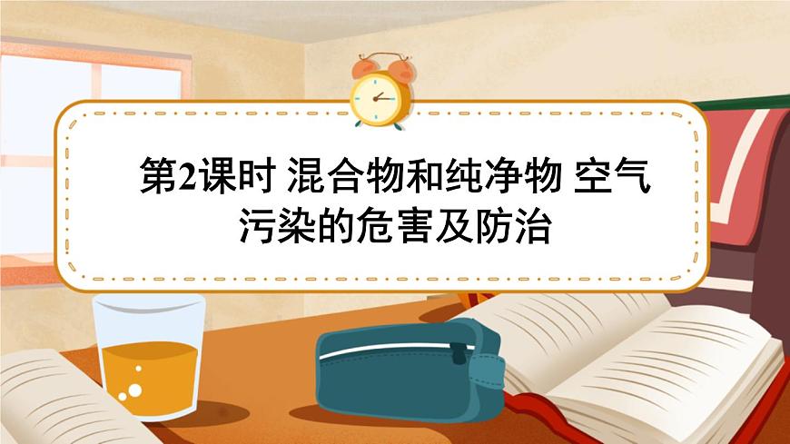 第2課時(shí) 混合物和純凈物 空氣污染的危害及防治 課件第1頁(yè)