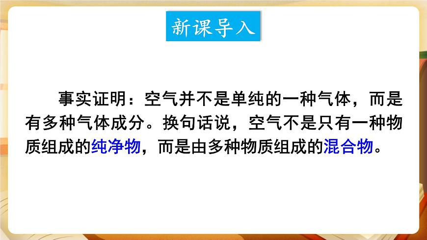 第2課時(shí) 混合物和純凈物 空氣污染的危害及防治 課件第2頁(yè)
