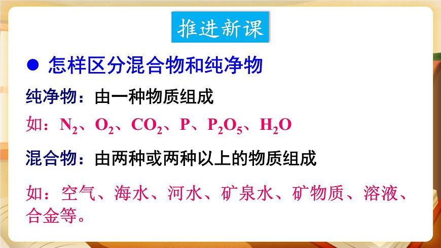 第2課時(shí) 混合物和純凈物 空氣污染的危害及防治 課件第3頁(yè)