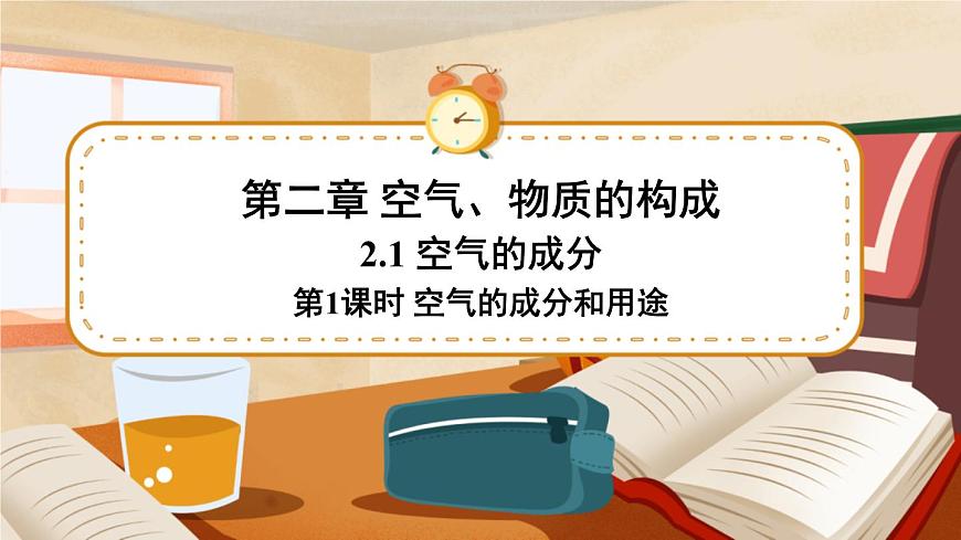 第1課時(shí) 空氣的成分和用途 課件第1頁(yè)