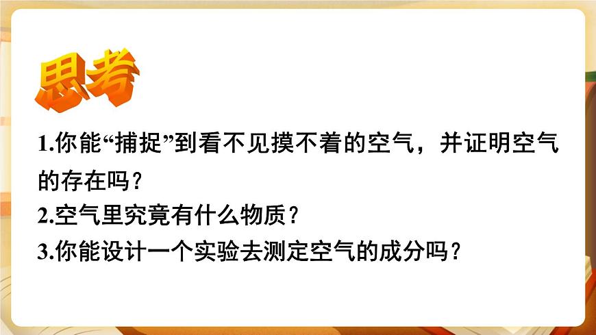 第1課時(shí) 空氣的成分和用途 課件第4頁(yè)