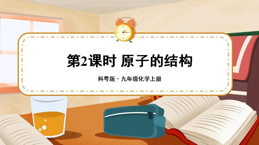 第2課時 原子的結(jié)構(gòu) 課件第1頁