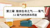 科粤版化学九上 3.1 氧气的性质和用途 课件PPT+教案+视频素材