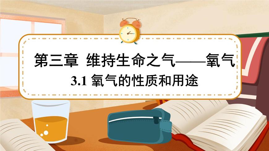 3.1 氧氣的性質(zhì)和用途 課件第1頁