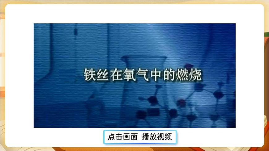 3.1 氧氣的性質(zhì)和用途 課件第8頁