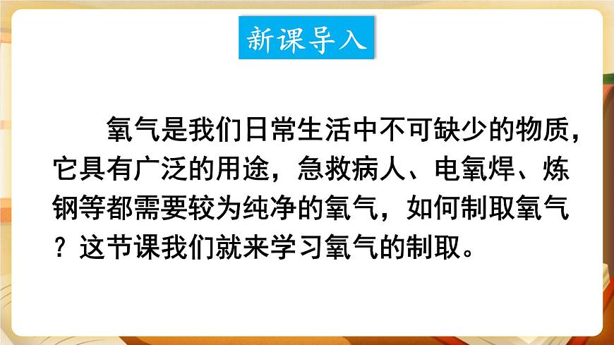 第1課時 過氧化氫制氧氣、催化劑 課件第2頁