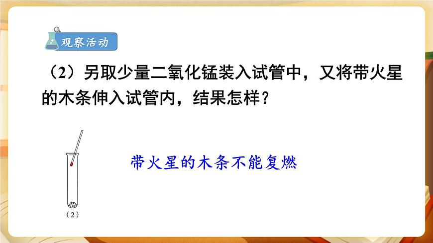 第1課時 過氧化氫制氧氣、催化劑 課件第4頁