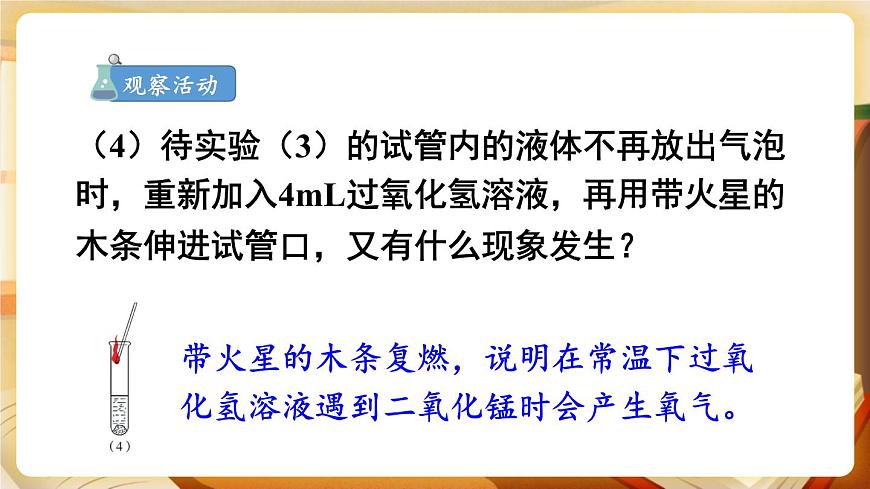第1課時 過氧化氫制氧氣、催化劑 課件第6頁