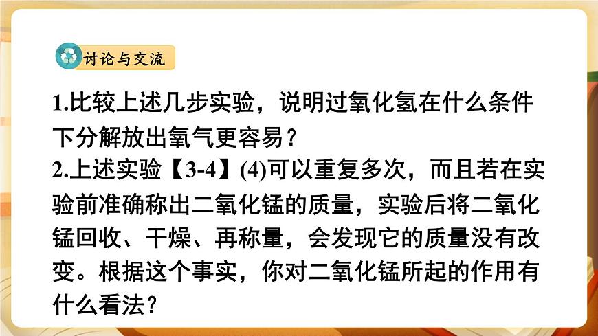 第1課時 過氧化氫制氧氣、催化劑 課件第7頁