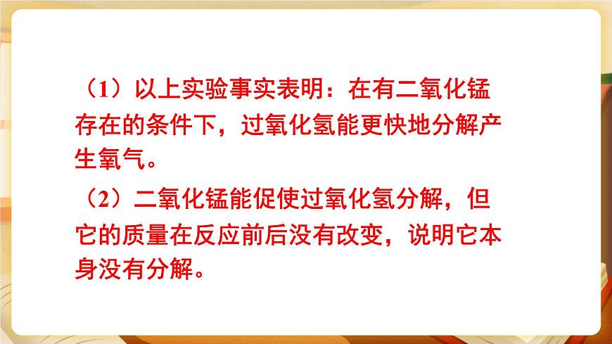 第1課時 過氧化氫制氧氣、催化劑 課件第8頁