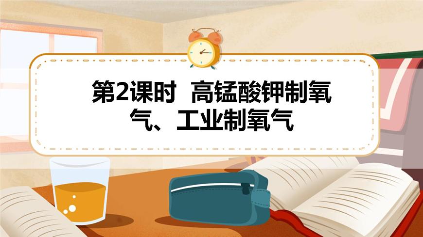 第2課時 高錳酸鉀制氧氣、工業(yè)制氧氣 課件第1頁