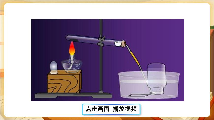 第2課時 高錳酸鉀制氧氣、工業(yè)制氧氣 課件第8頁