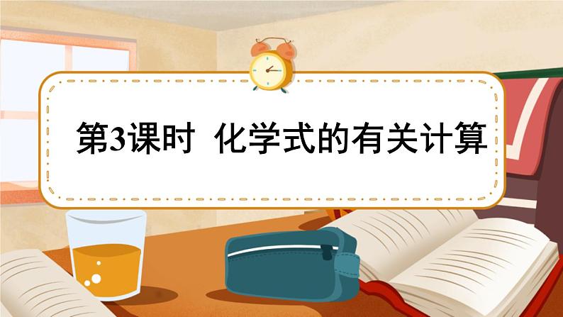 科粤版化学九上 3.4 物质组成的表示式 课件PPT+教案01